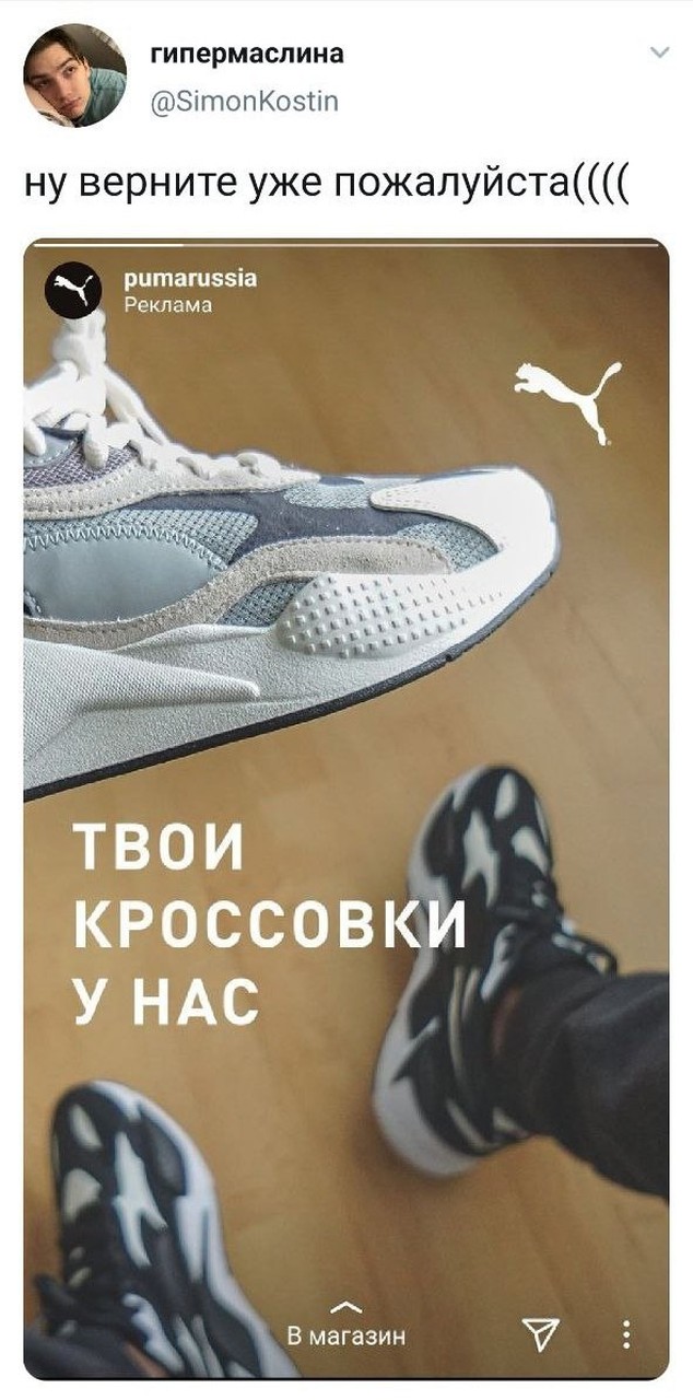 Верните мои кроссовки, пожалуйста