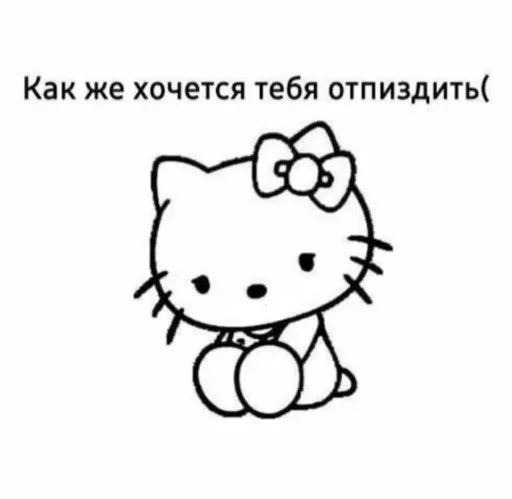 Как же хочется тебя отпиздить
