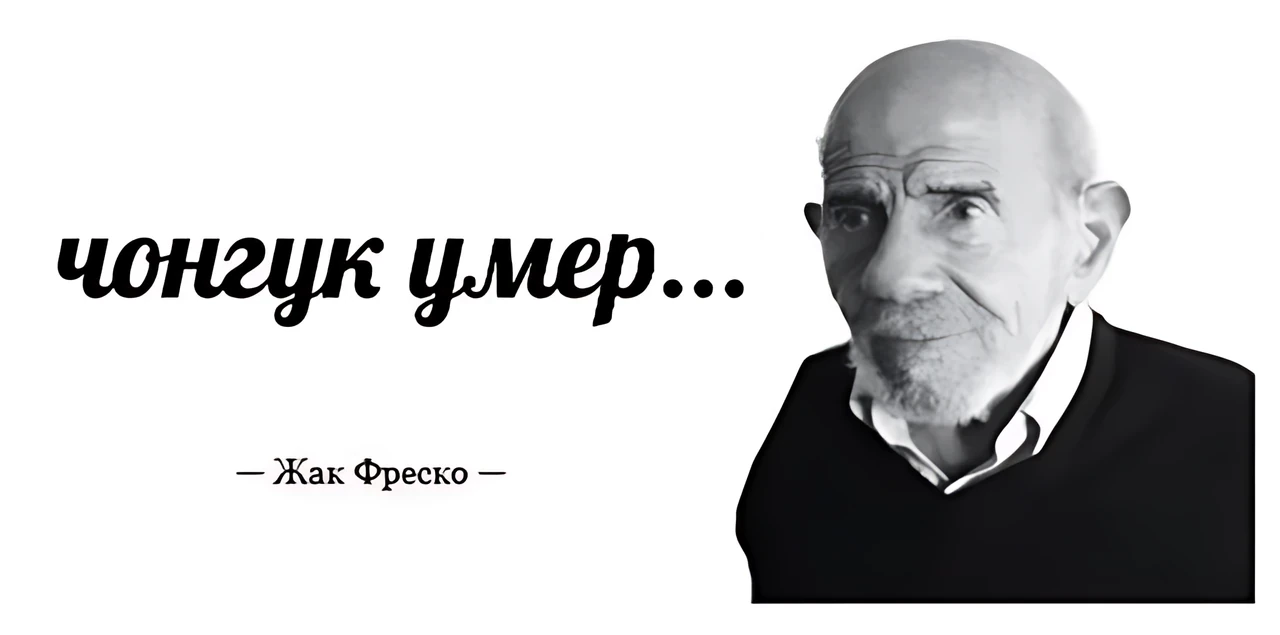 Жак Фреско о смерти Чонгука