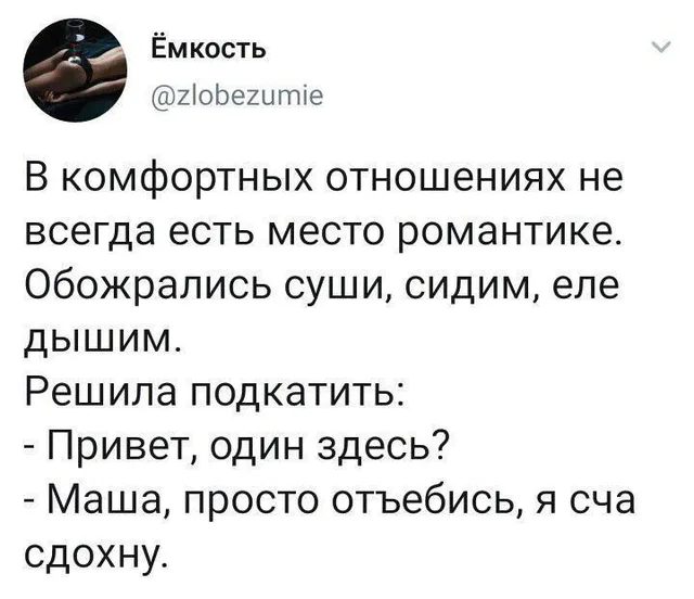 Скриншот твита с текстом про отношения и суши — автор поста Ёмкость, упоминаемые в тексте Маша и её парень