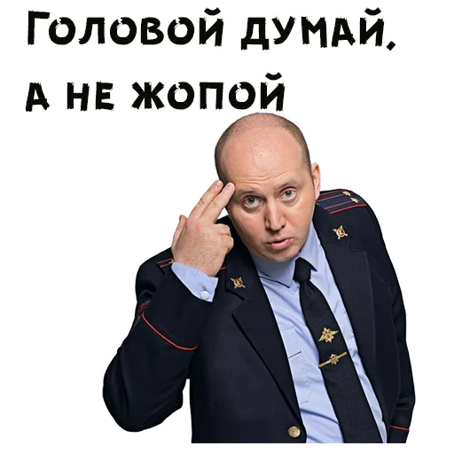 Головой думай, а не жопой