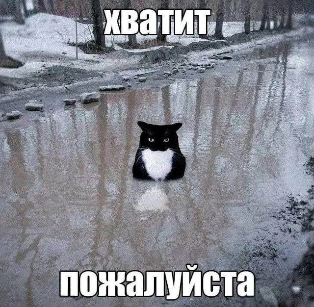 Хватит пожалуйста