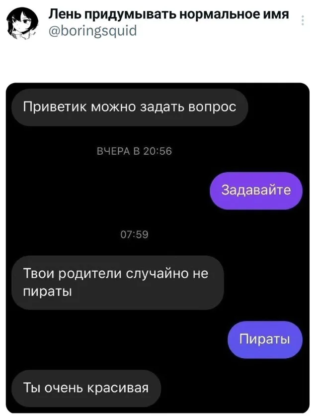 Твои родители случайно не пираты
