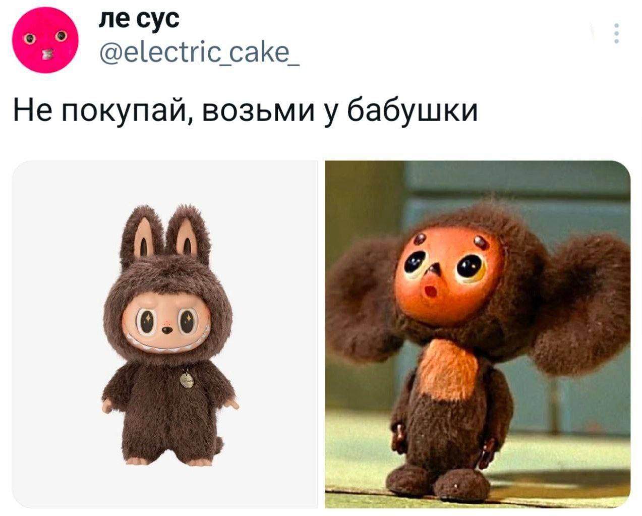 Не покупай, возьми у бабушки