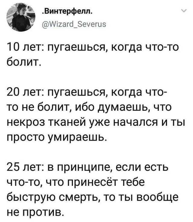 Скриншот твита с текстом, описывающим изменение отношения к боли и смерти в 10, 20 и 25 лет — Автор твита