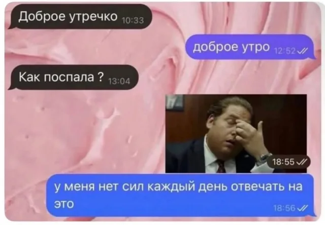 Скриншот переписки, где после вопроса «Как поспала?» отправляют картинку с фейспалмом и жалобу на усталость