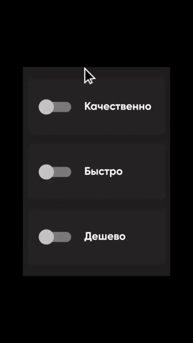 Курсор последовательно включает переключатели, но при активации одного из них соседний тумблер автоматически выключается, из-за чего невозмо