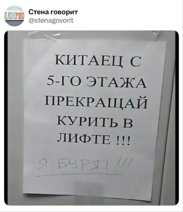 Китаец с 5-го этажа, прекращай курить в лифте