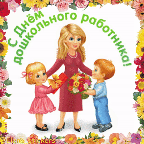 Поздравление с Днём дошкольного работника