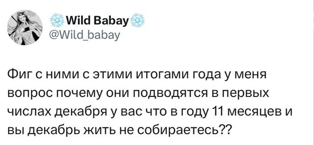 Фиг с ними с этими итогами года