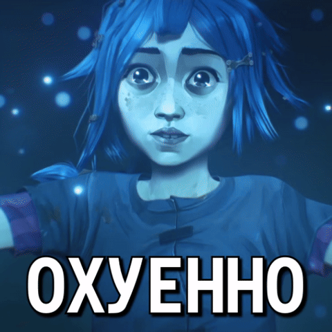 Охуенно