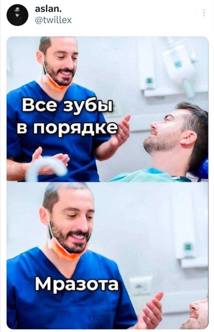 Все зубы в порядке. Мразота