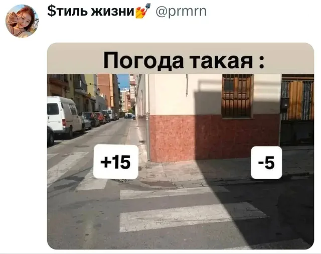Погода такая: +15 на солнце, -5 в тени