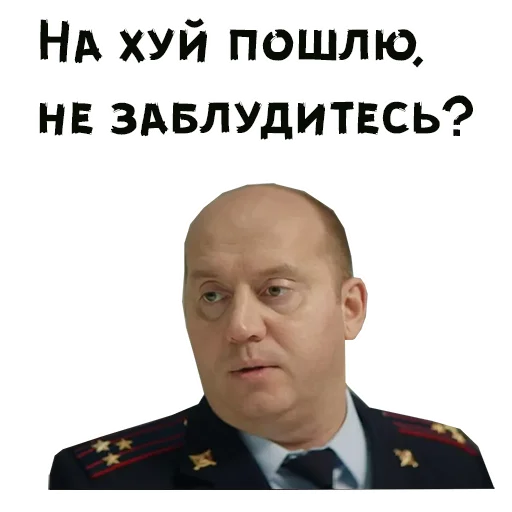 На хуй пошлю, не заблудитесь?
