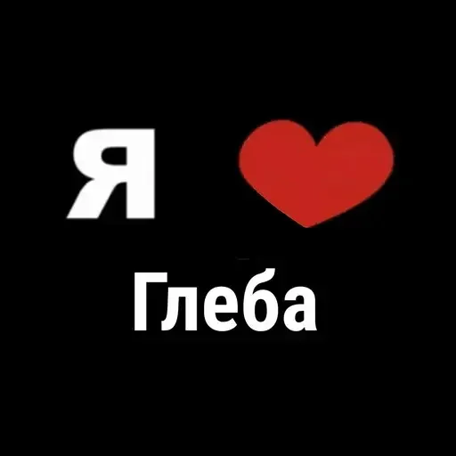 Я люблю Глеба
