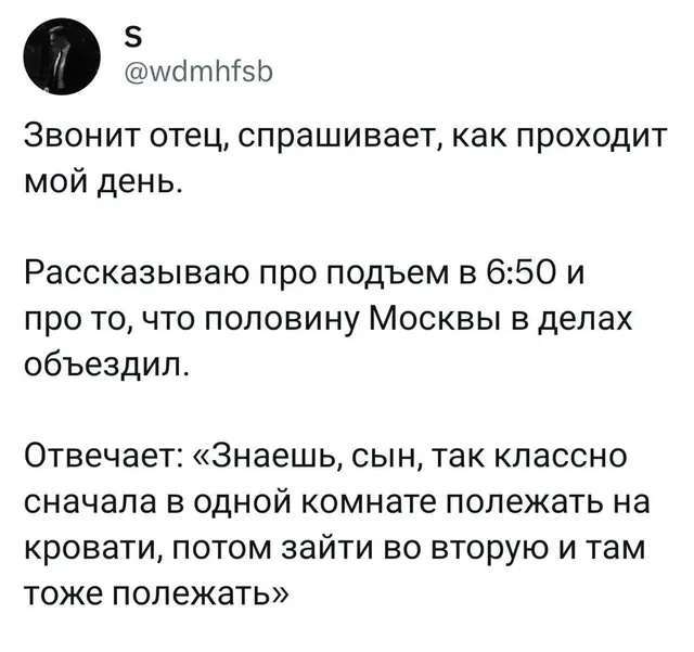 Звонит отец, спрашивает, как проходит мой день