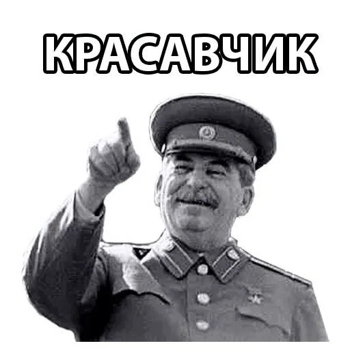 Сталин одобряет: красавчик