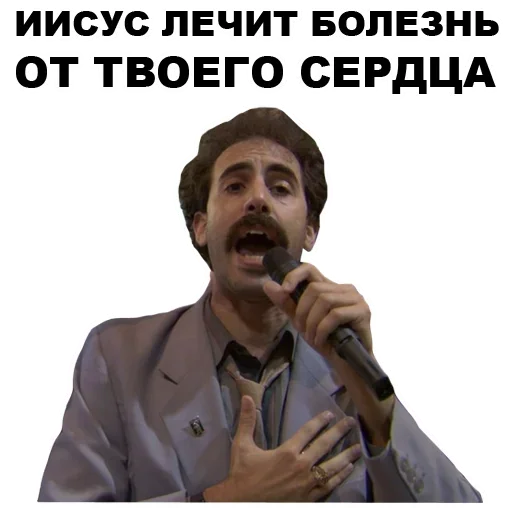 Иисус лечит болезнь от твоего сердца