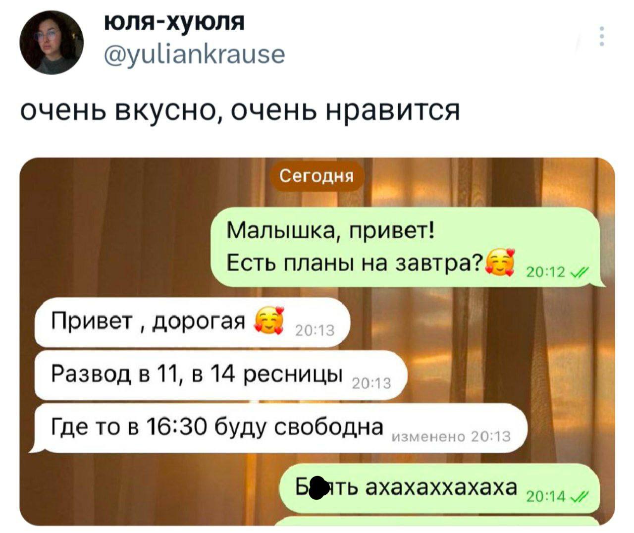 Развод в 11, в 14 ресницы