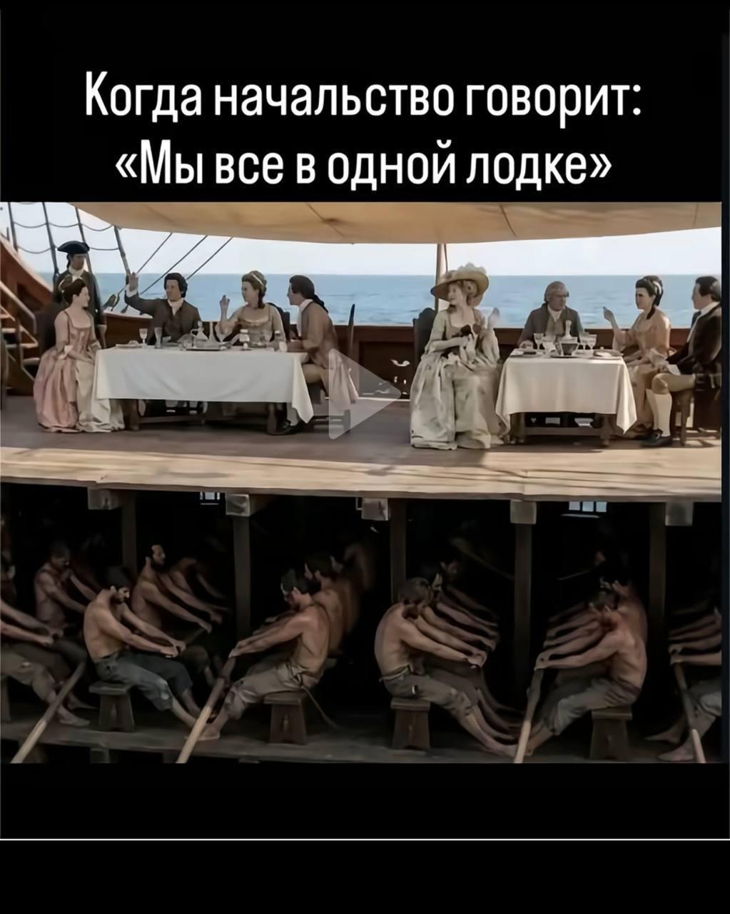 Мы все в одной лодке