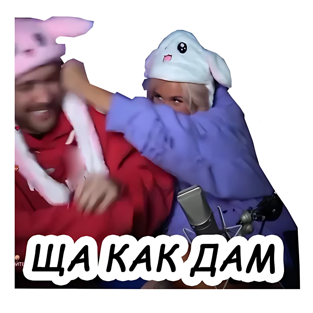 Шутливая угроза «Ща как дам»