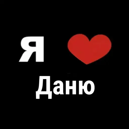 Признание в любви Дане