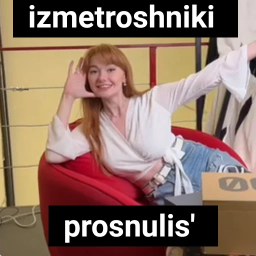 Изметрошники проснулись