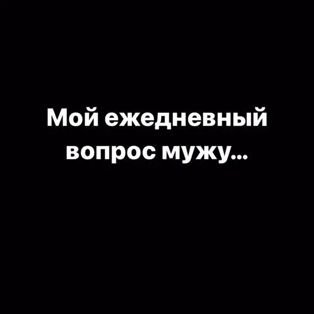 Мой ежедневный вопрос мужу: что на ужин?