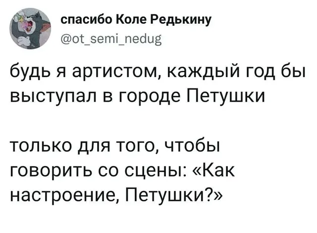 Как настроение, Петушки?