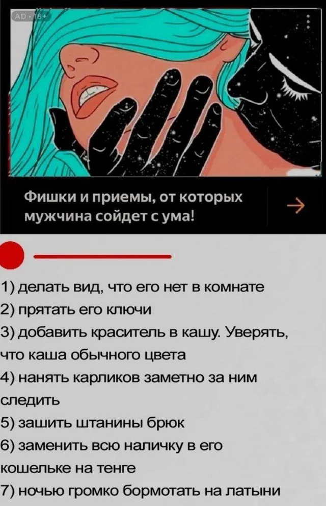 Текст сменяется списком из семи пунктов, каждый из которых описывает не «женские хитрости», а методы психологического террора и газлайтинга.