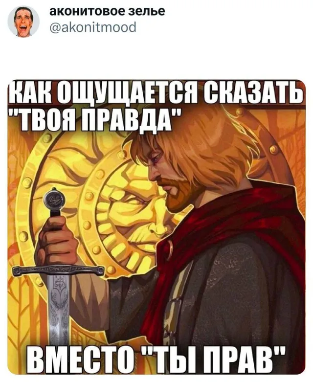 Как ощущается сказать «твоя правда»