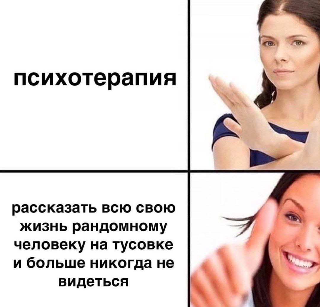 Психотерапия или рандом на тусовке