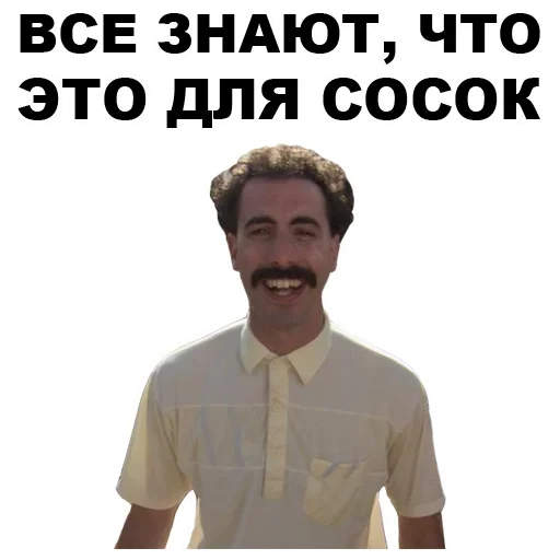 Все знают, что это для сосок
