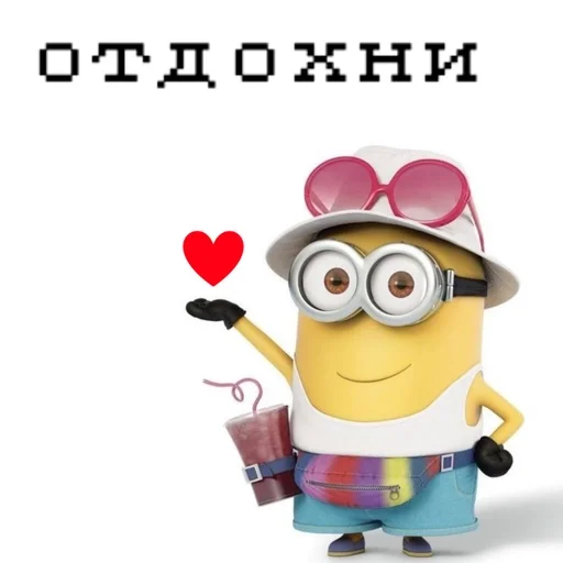 Миньон советует отдохнуть