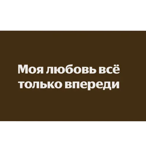 Статичное изображение с текстом. — Ваня Дмитриенко