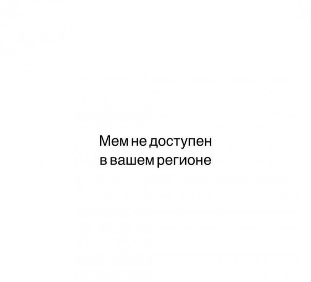 Мем не доступен в вашем регионе