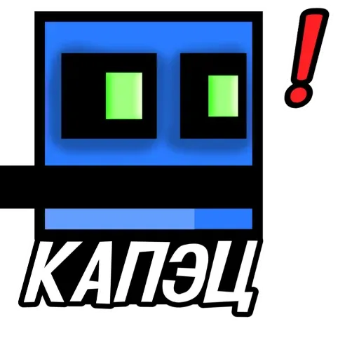 Статичное изображение персонажа в стиле игры Geometry Dash с надписью «КАПЭЦ» и восклицательным знаком. — персонаж из игры Geometry Dash