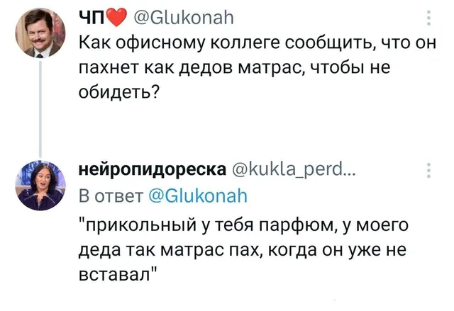 Как сказать коллеге, что он пахнет как дедов матрас
