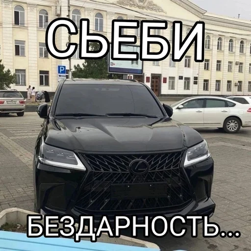 Сьеби, бездарность