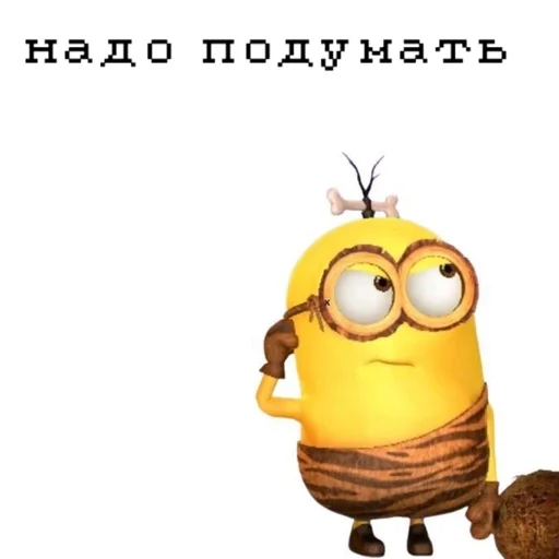 Надо подумать