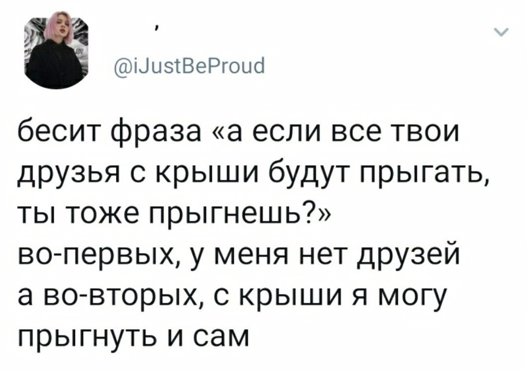 У меня нет друзей, а с крыши я и сам прыгну