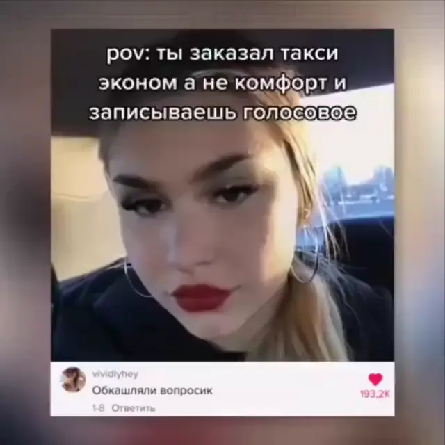 POV: ты заказал такси эконом и записываешь голосовое