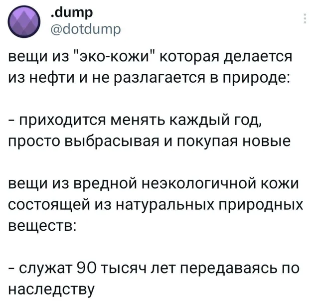 Скриншот текстового поста из соцсети (вероятно, Twitter/X) от пользователя .dump (@dotdump), в котором сравниваются свойства эко-кожи и нату
