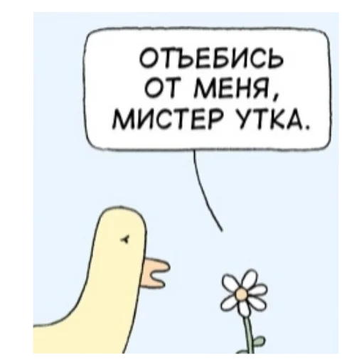 Отъебись от меня, мистер Утка