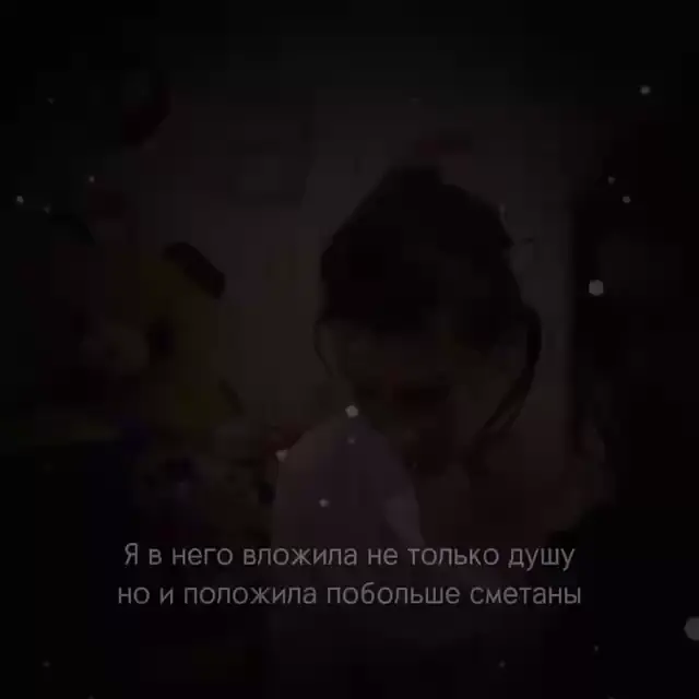 Вложила не только душу, но и сметану
