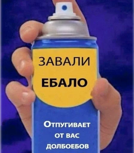 Спрей от долбоебов