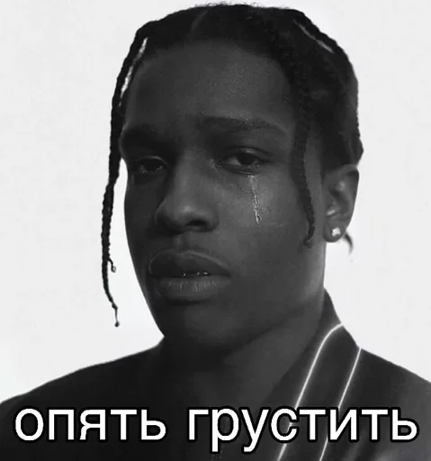 Опять грустить