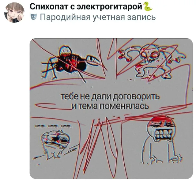 Тебе не дали договорить и тема поменялась