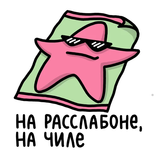 На расслабоне, на чиле
