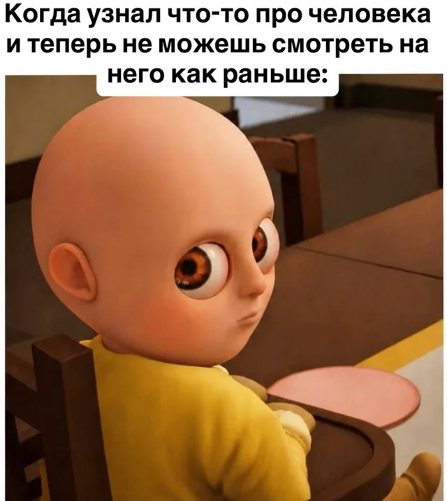 Когда узнал о человеке лишнее